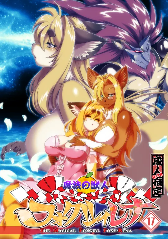 'The Magical Foxgirl Foxy Rena 17' cover