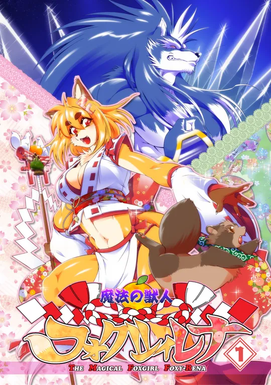 'The Magical Foxgirl Foxy Rena 17' cover