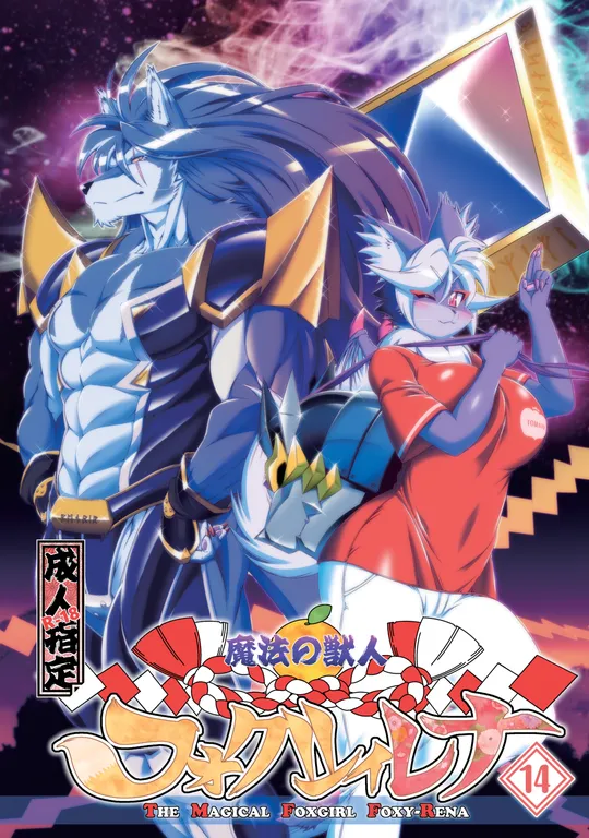 'The Magical Foxgirl Foxy Rena 14.5 Complete Edition' cover