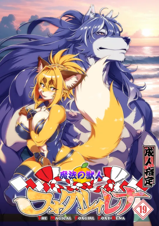 'The Magical Foxgirl Foxy Rena 19' cover